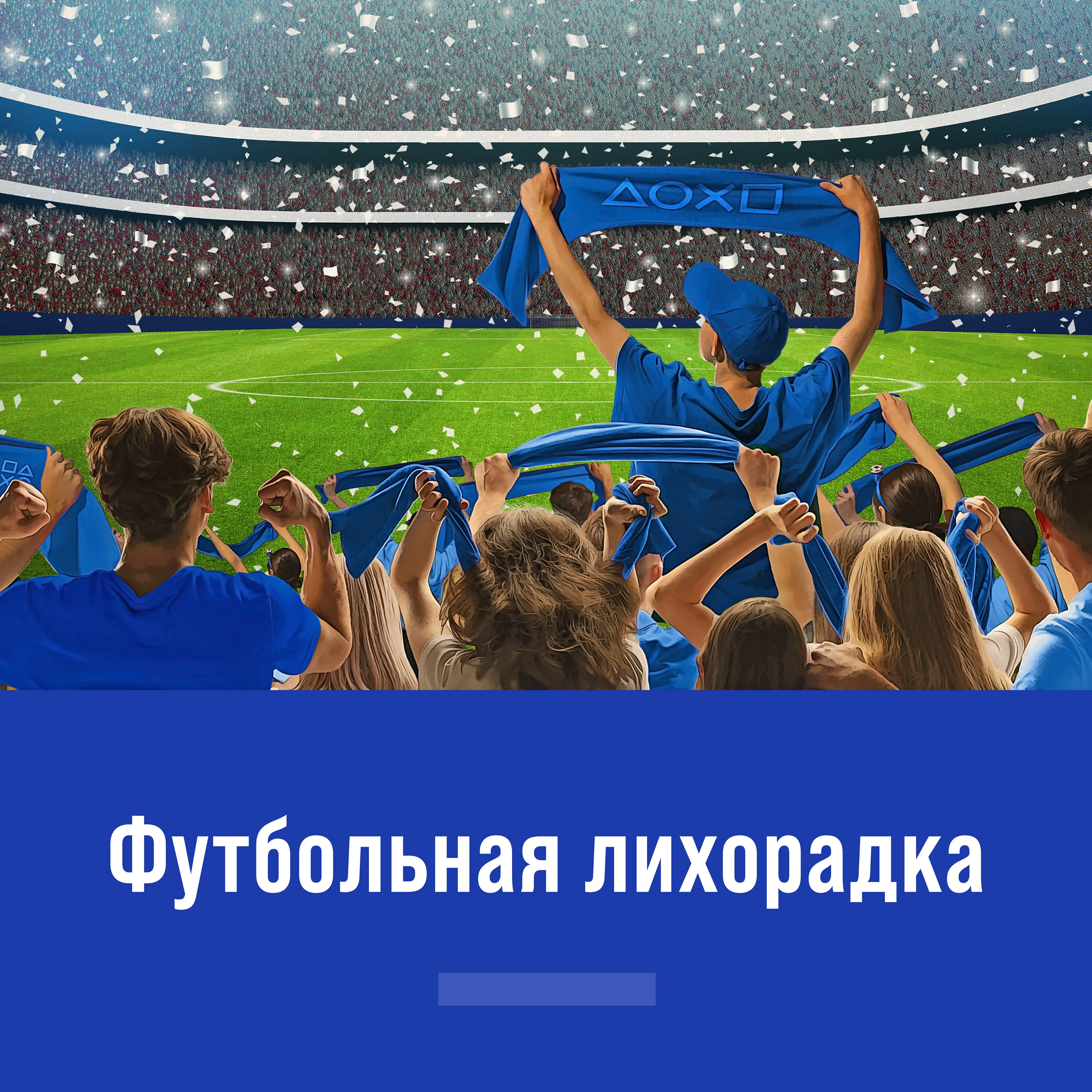 Футбольная лихорадка