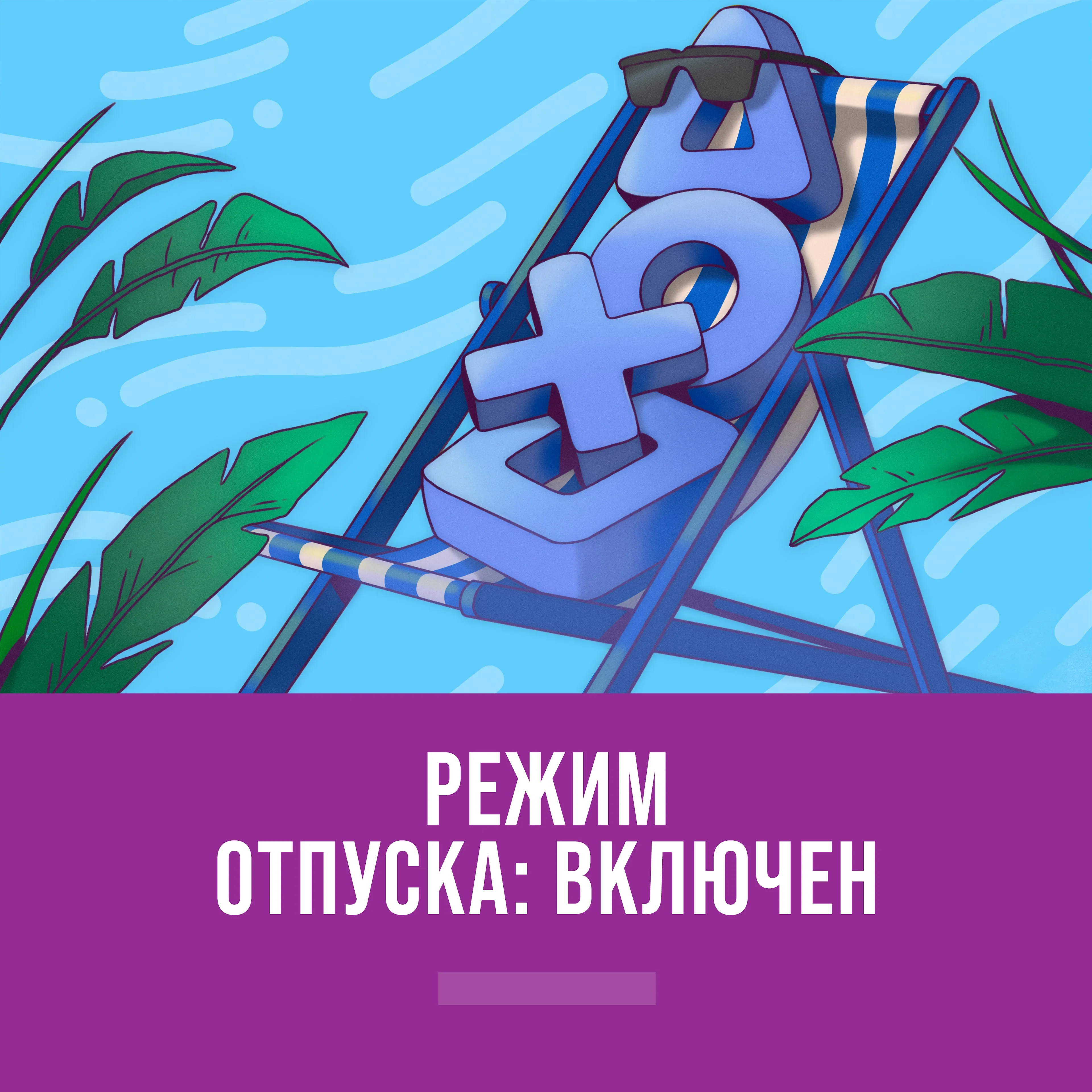 Режим отпуска: включен