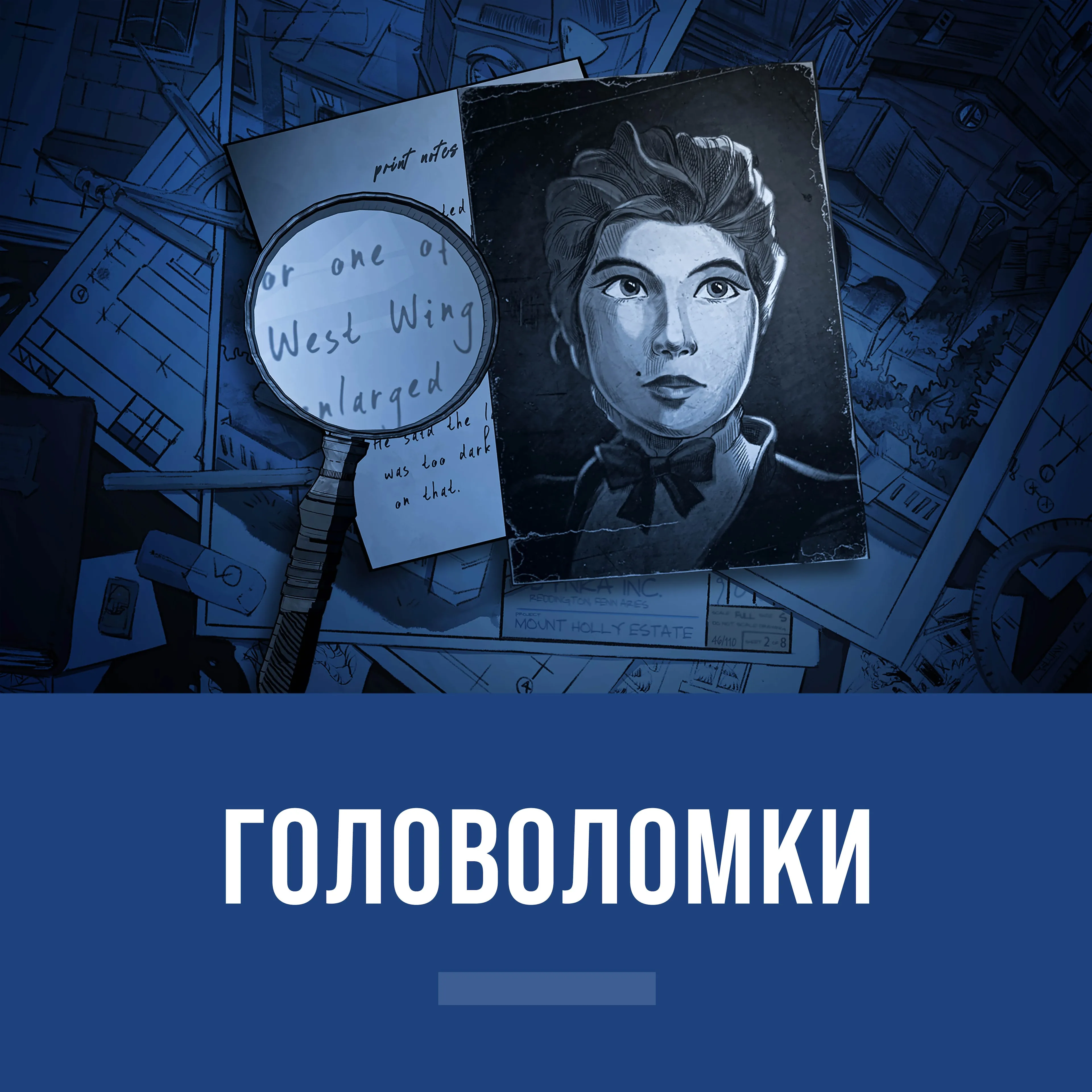 Головоломки