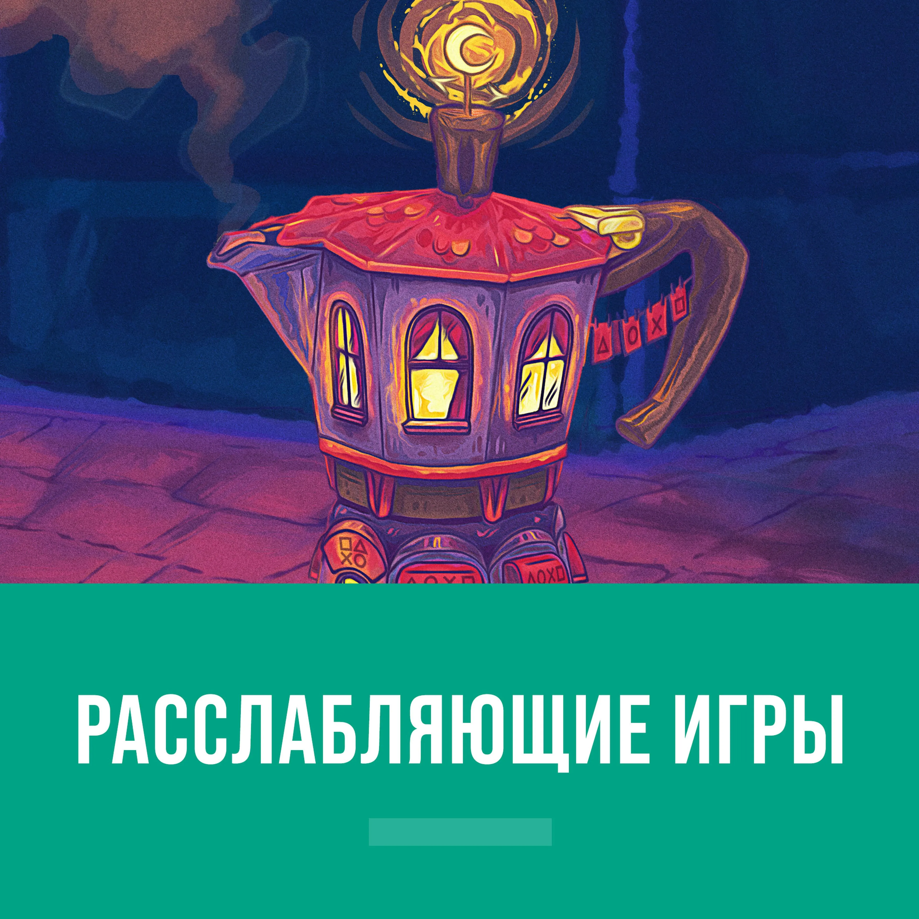 Расслабляющие игры