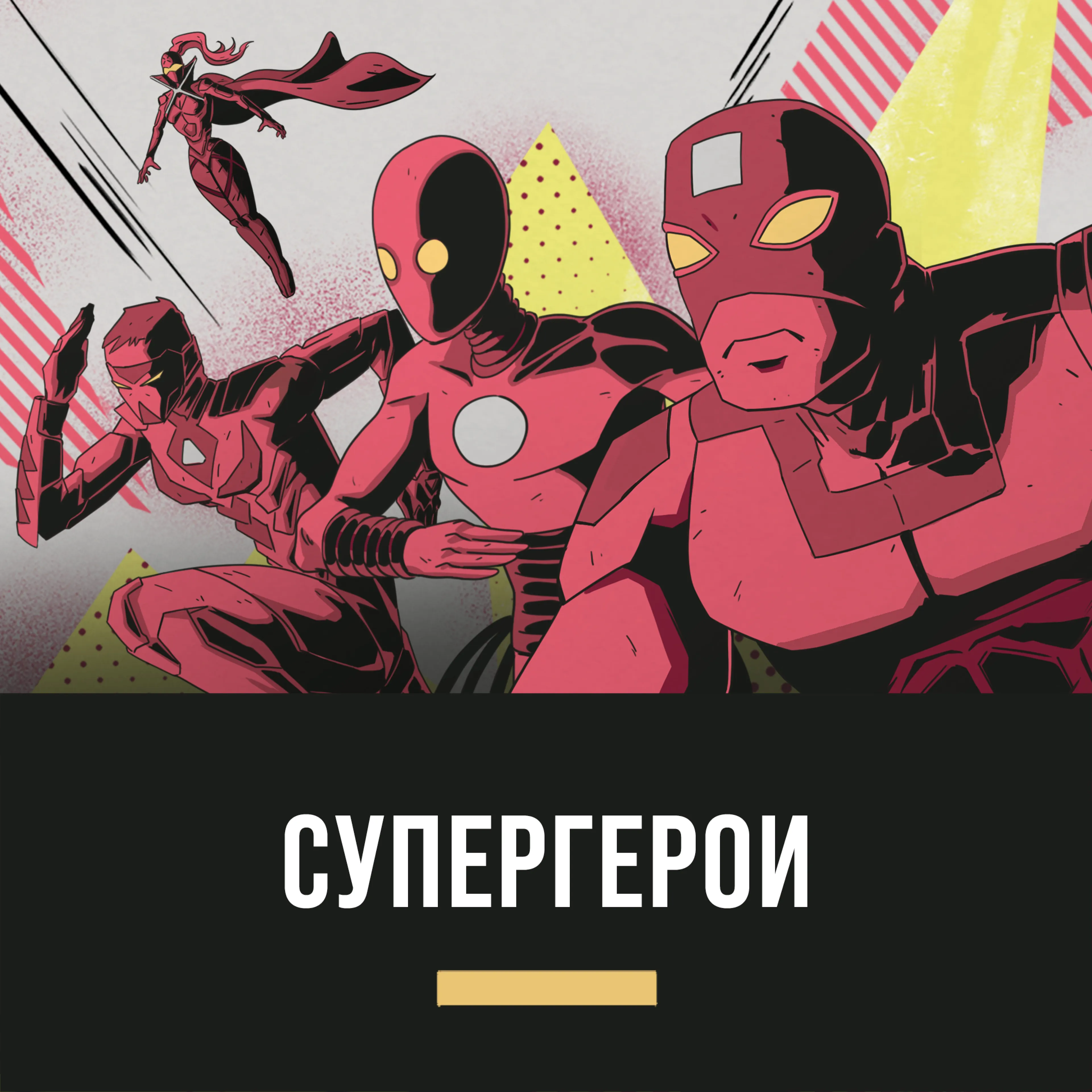 Супергерои