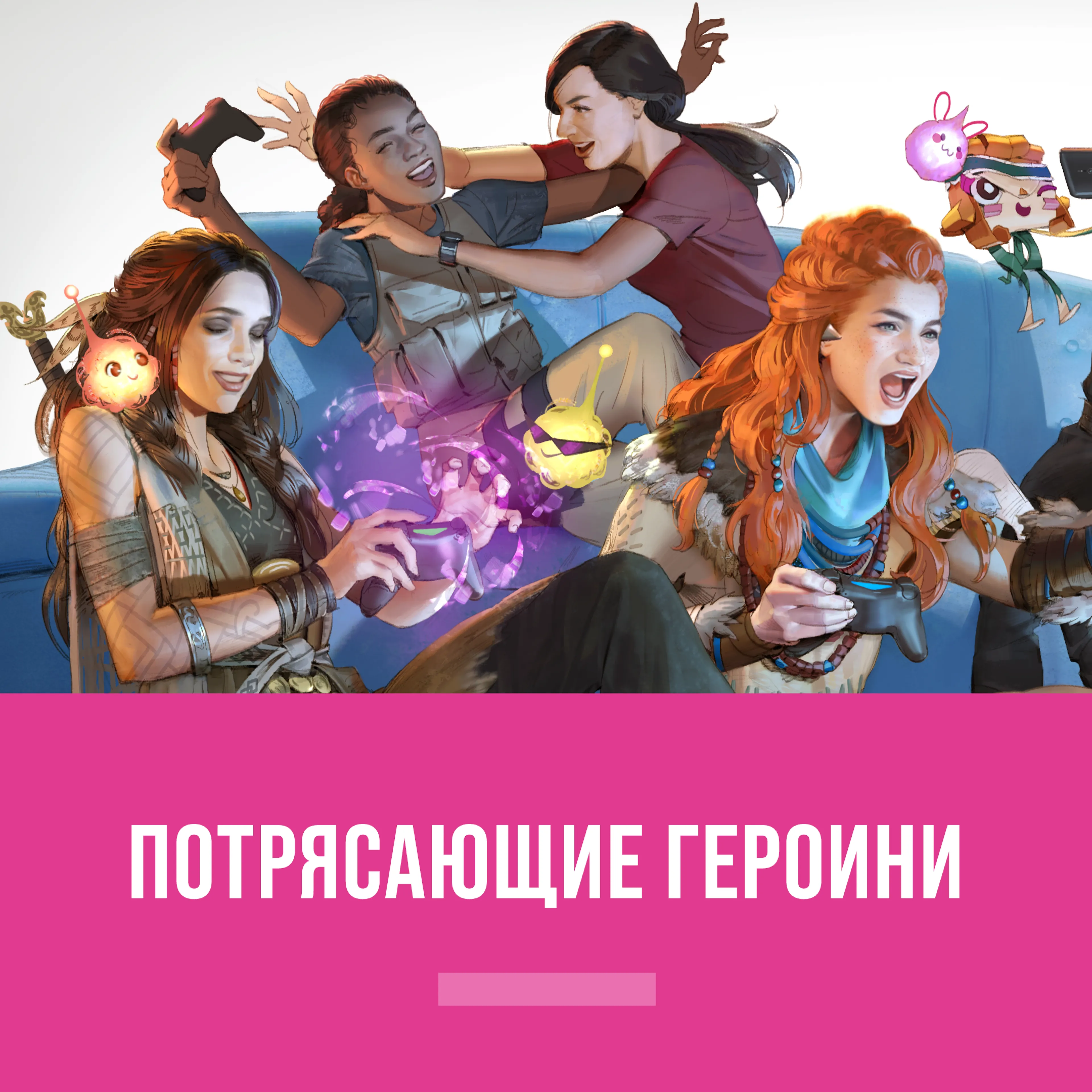 Потрясающие Героини