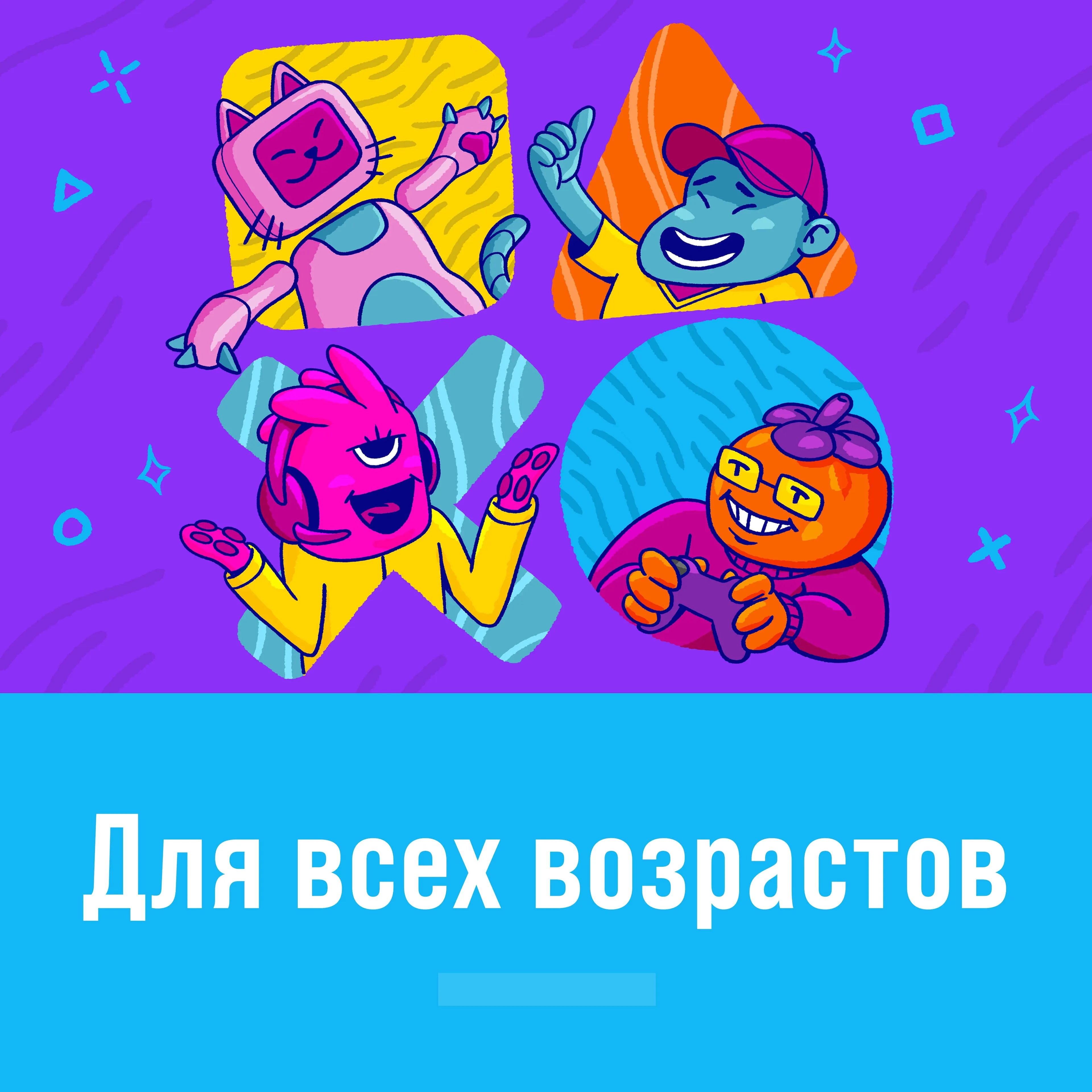 Для всех возрастов