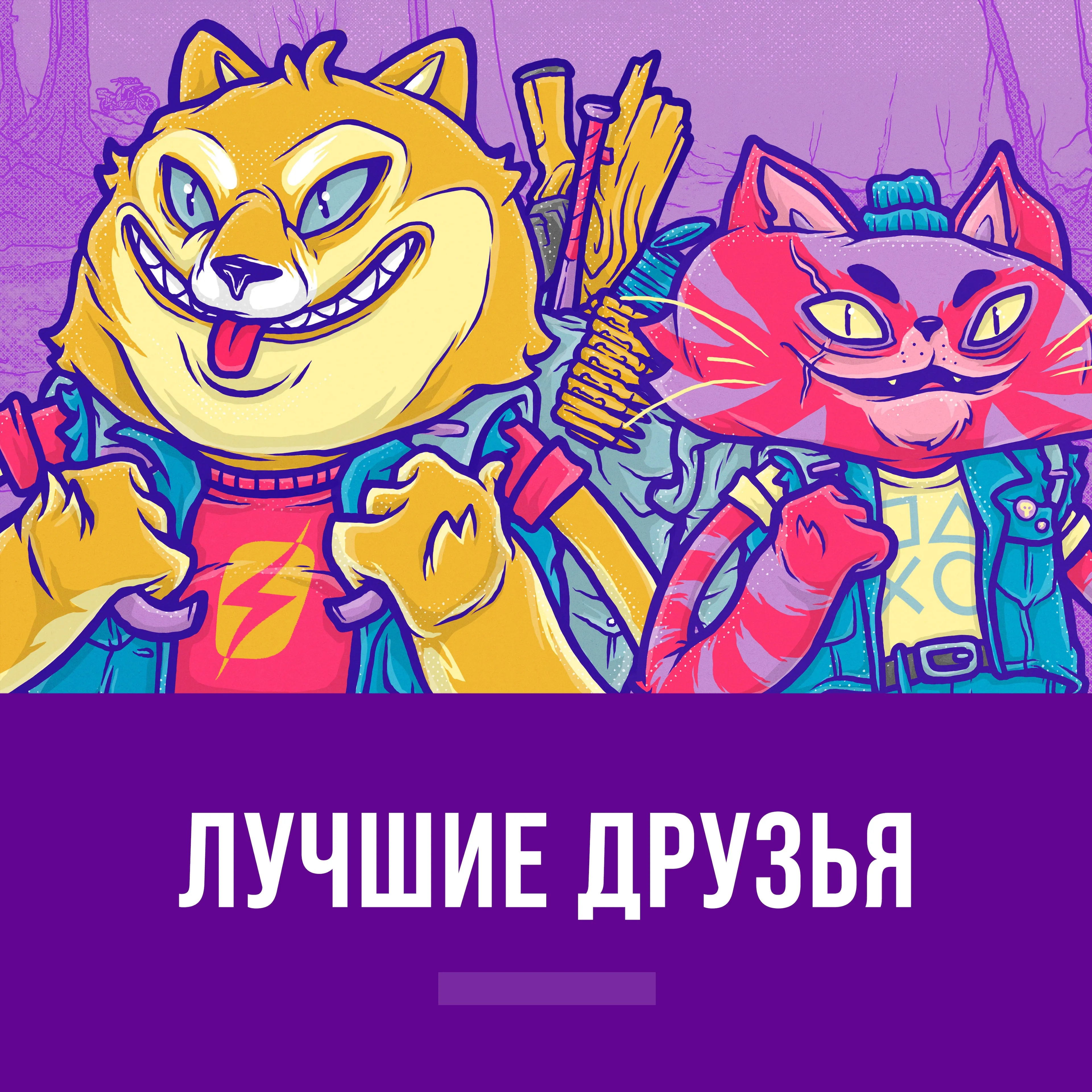 Лучшие друзья