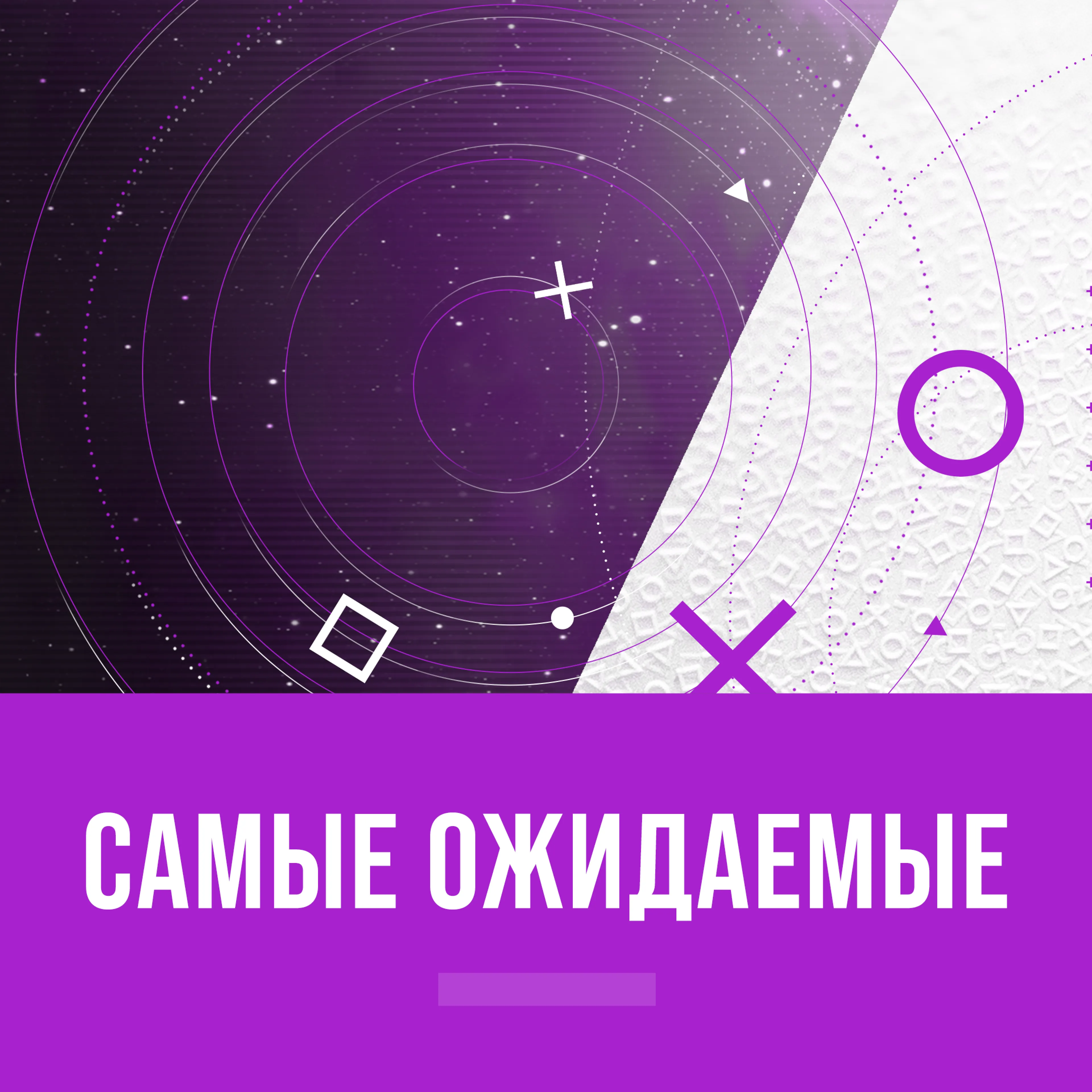 Самые ожидаемые