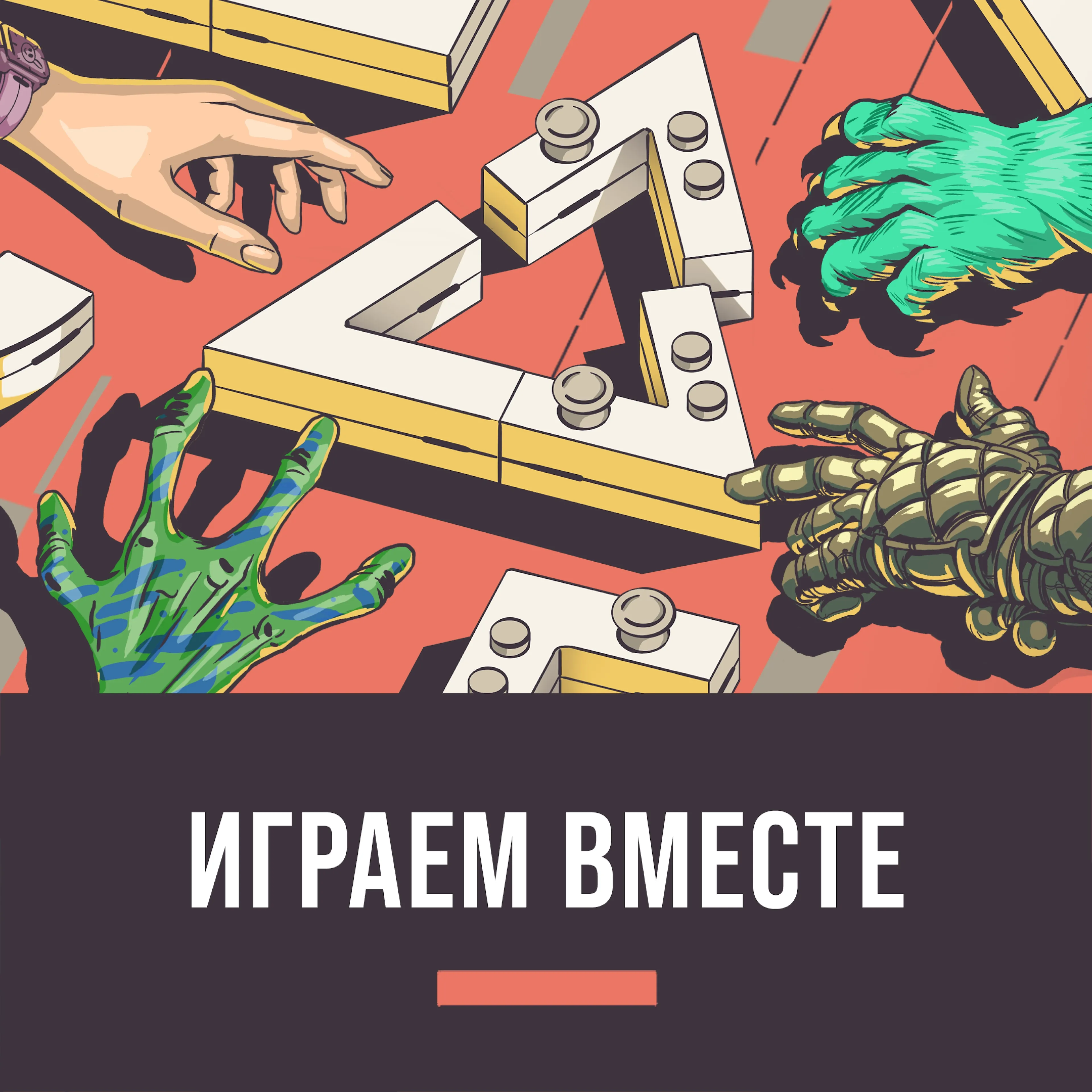 Играем вместе
