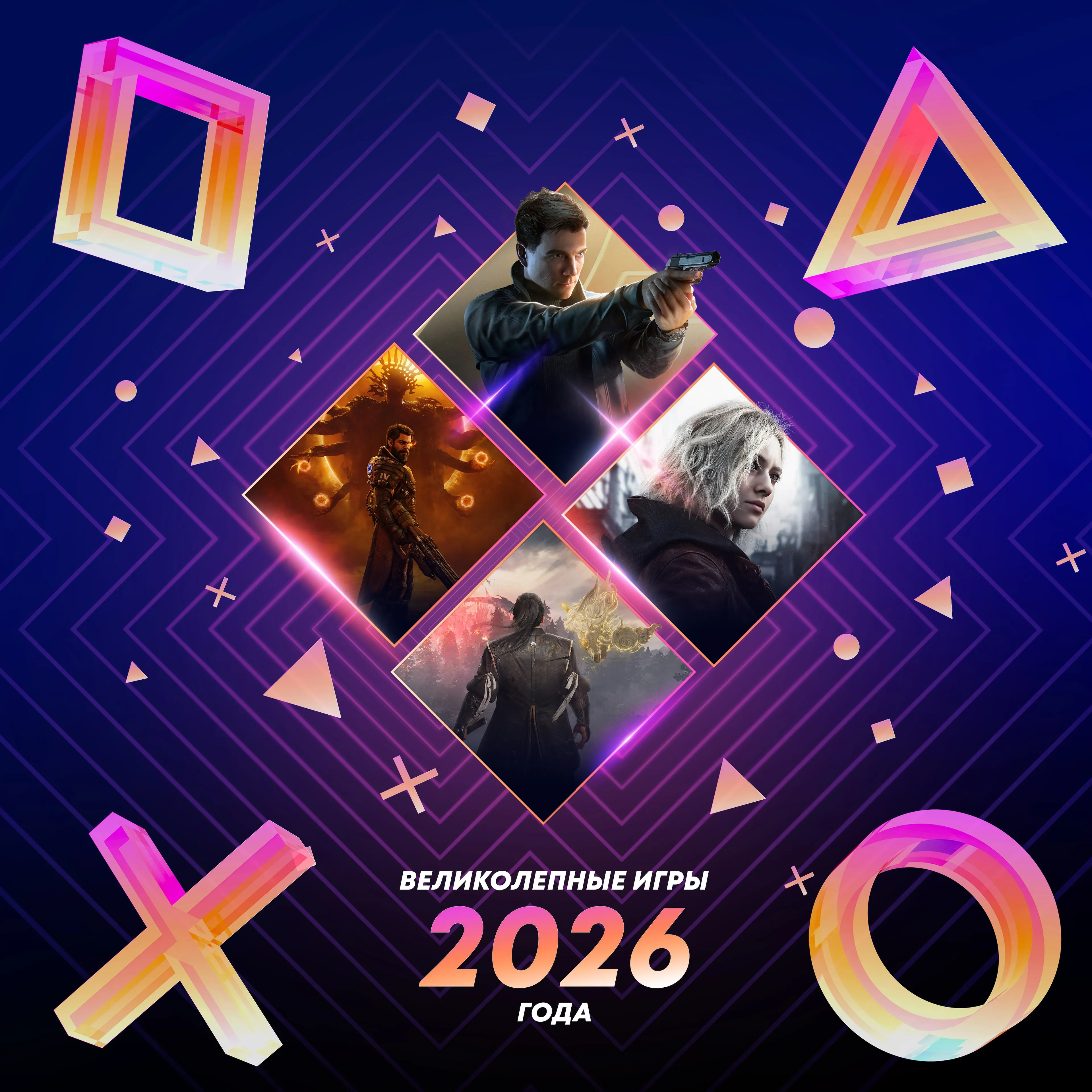 Великолепные игры 2026 года
