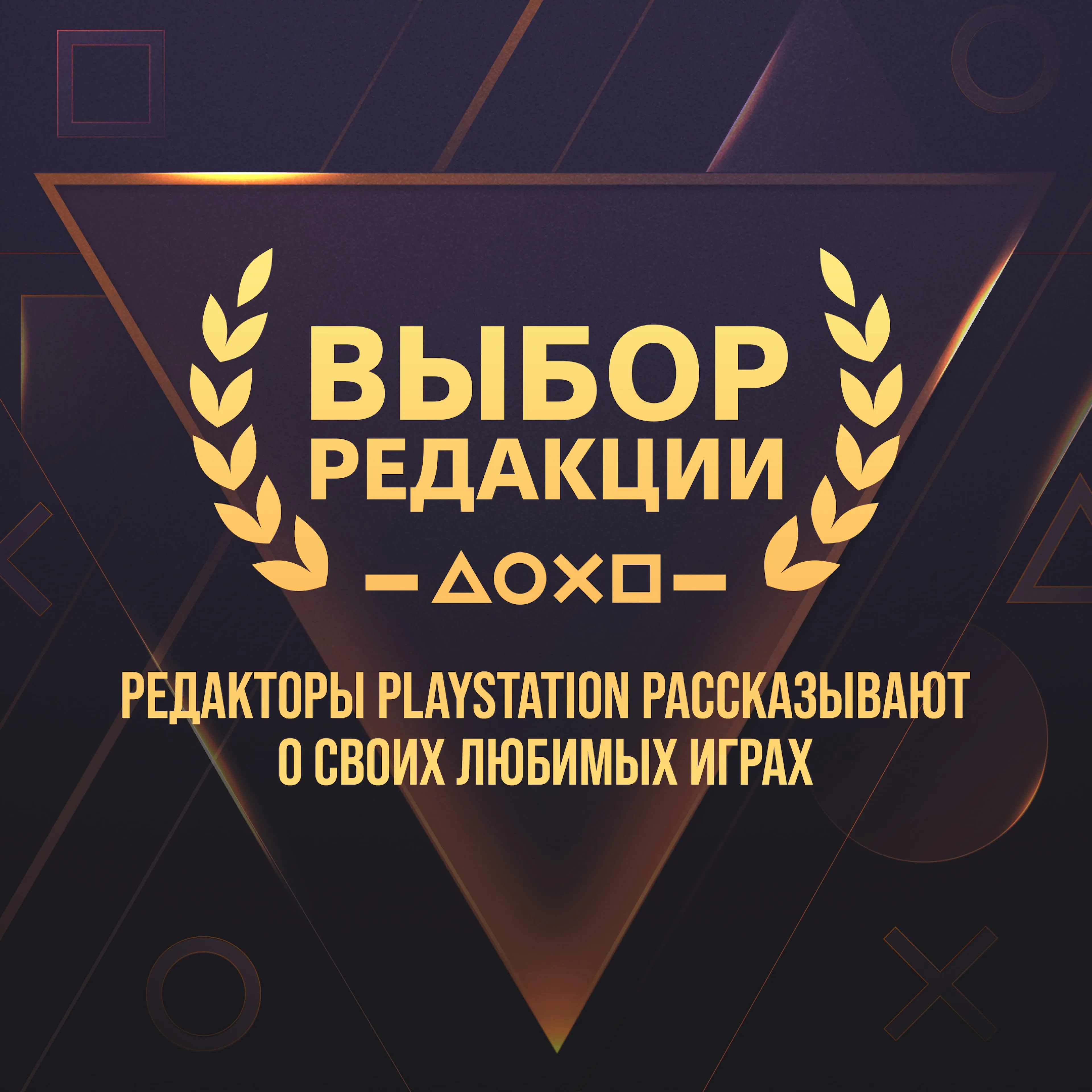Выбор редакции