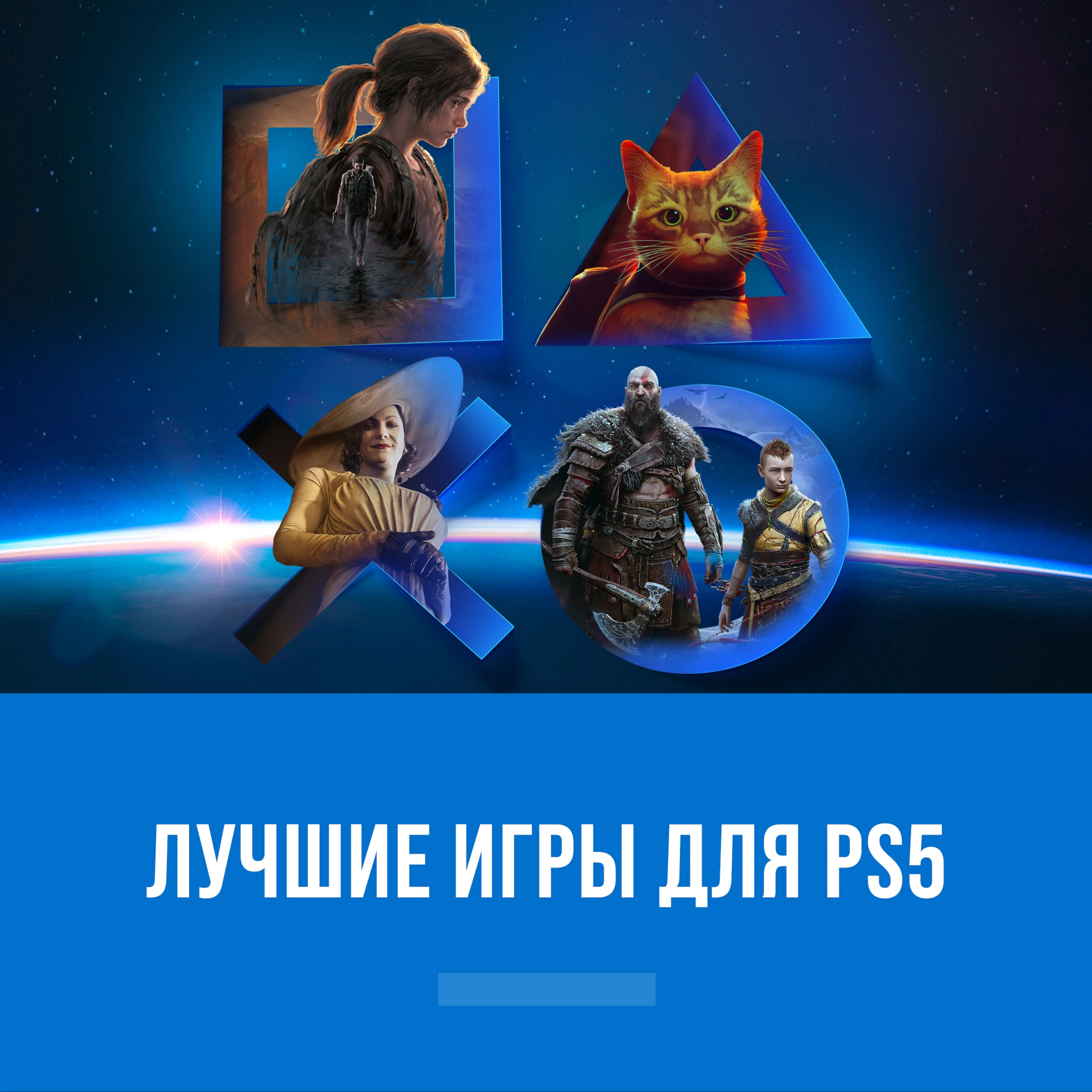 Лучшие игры для PS5