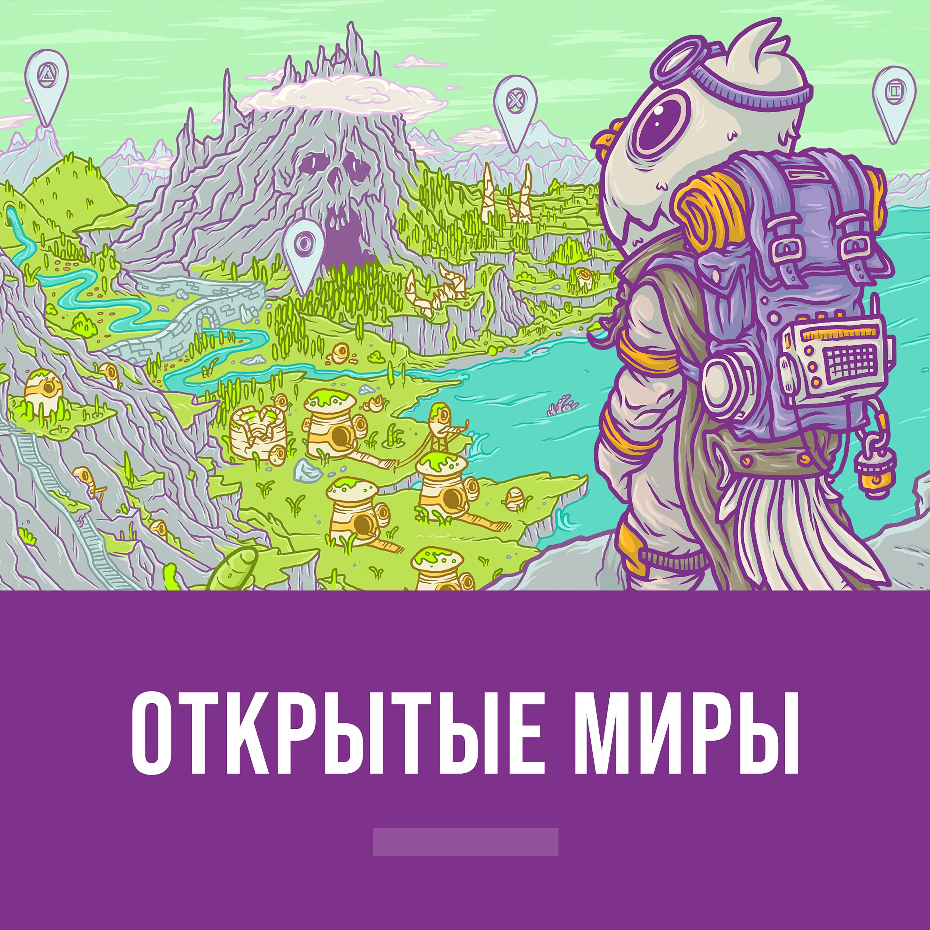 Открытый мир