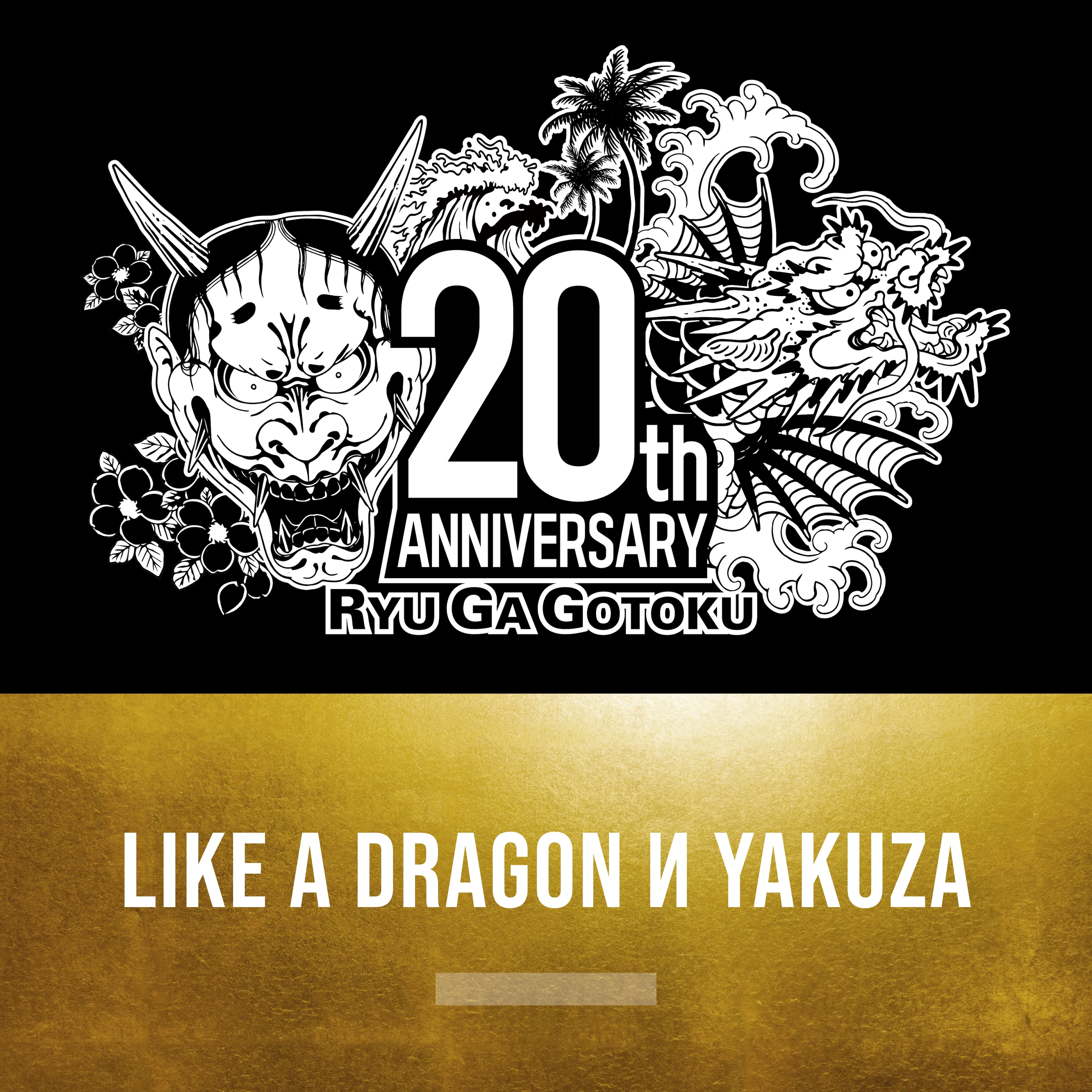 Like a Dragon и Yakuza
