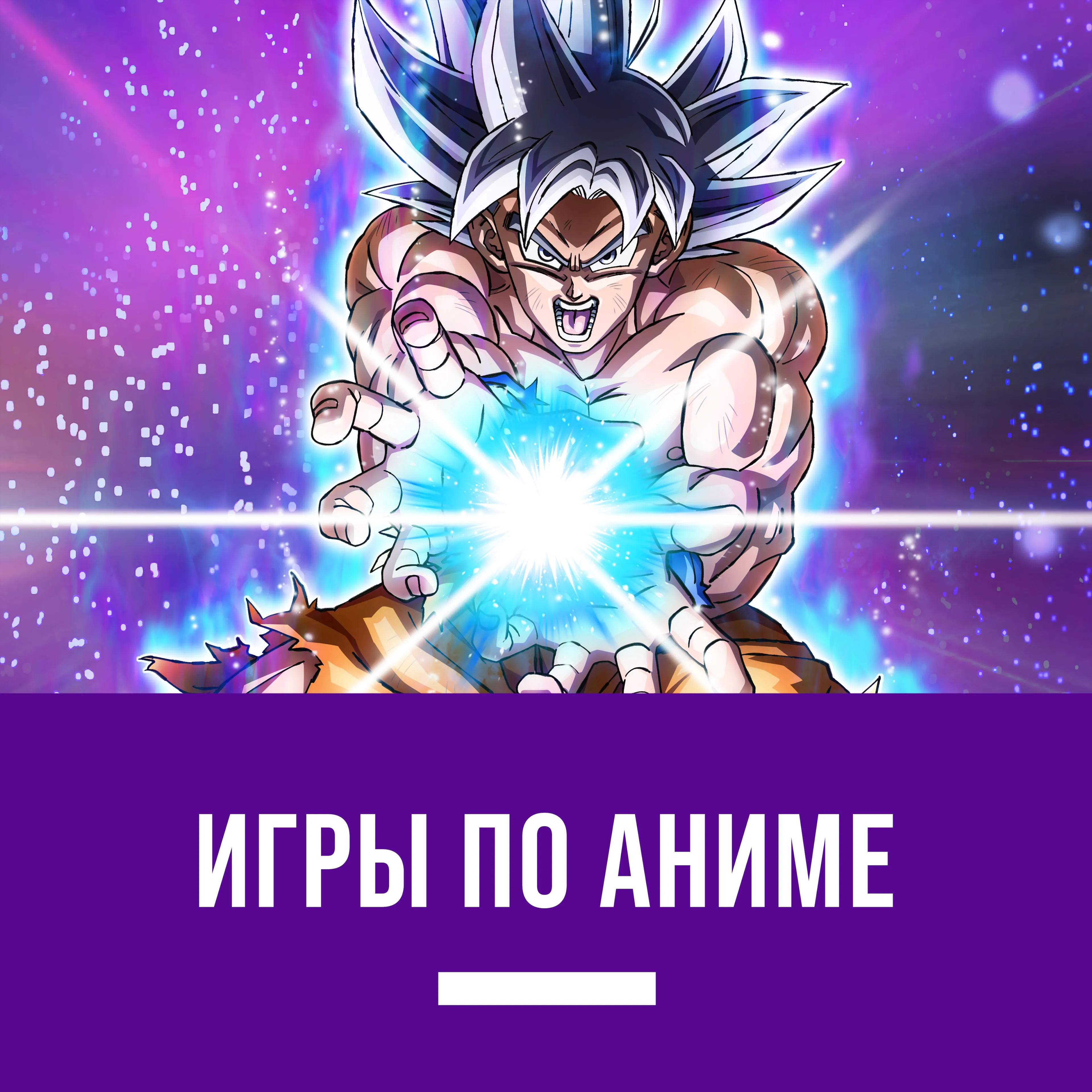 Игры по аниме