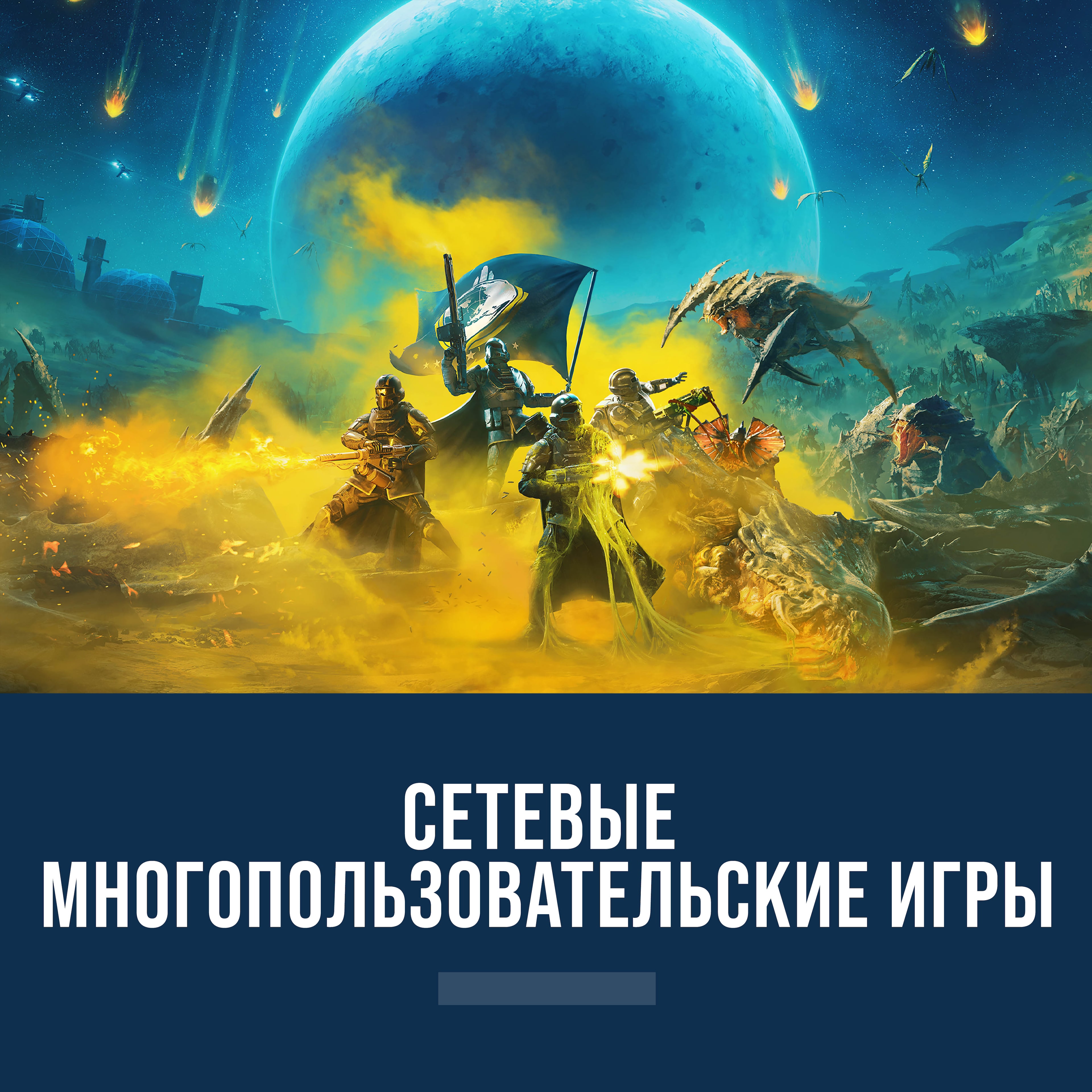 Сетевые режимы игр