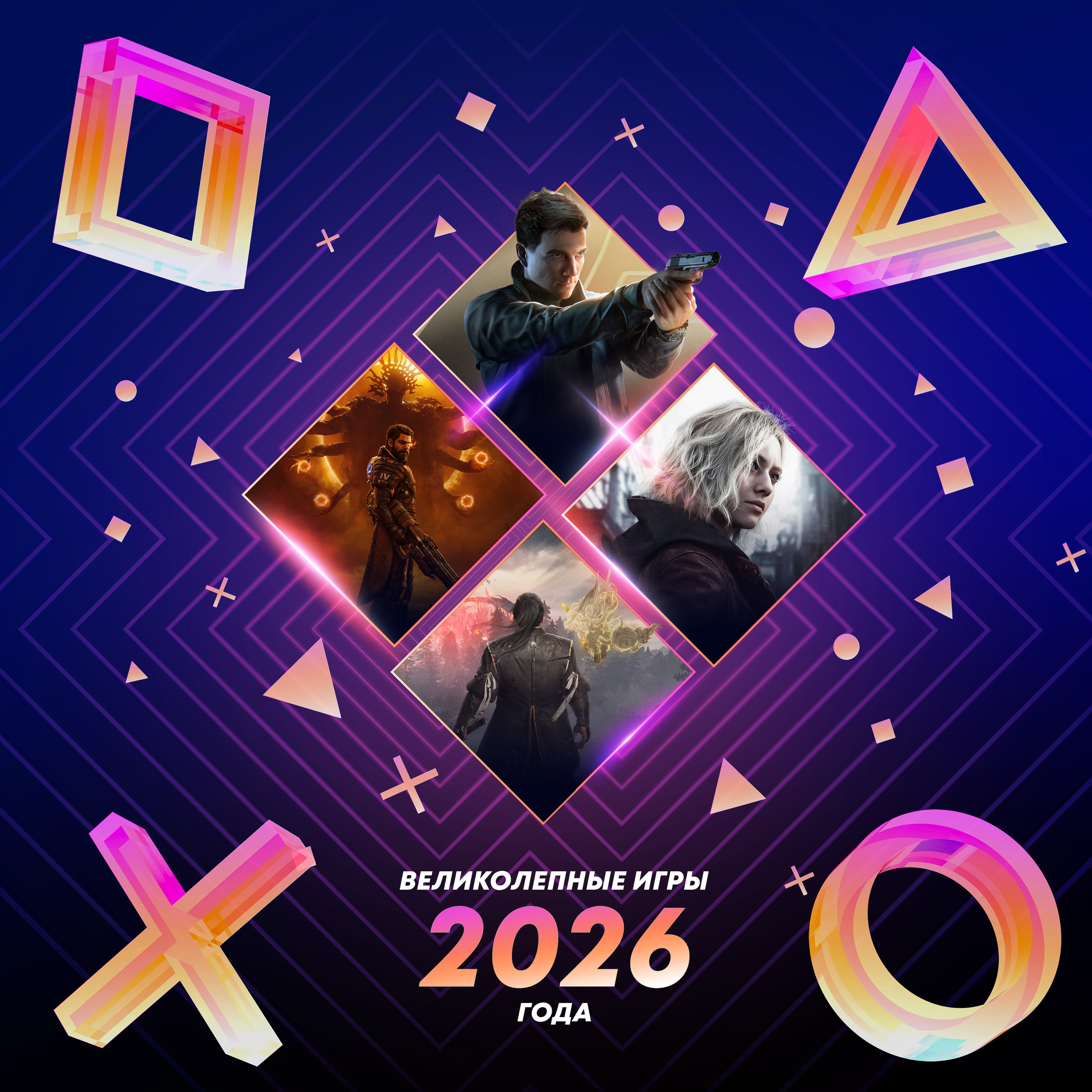 Великолепные игры 2026 года