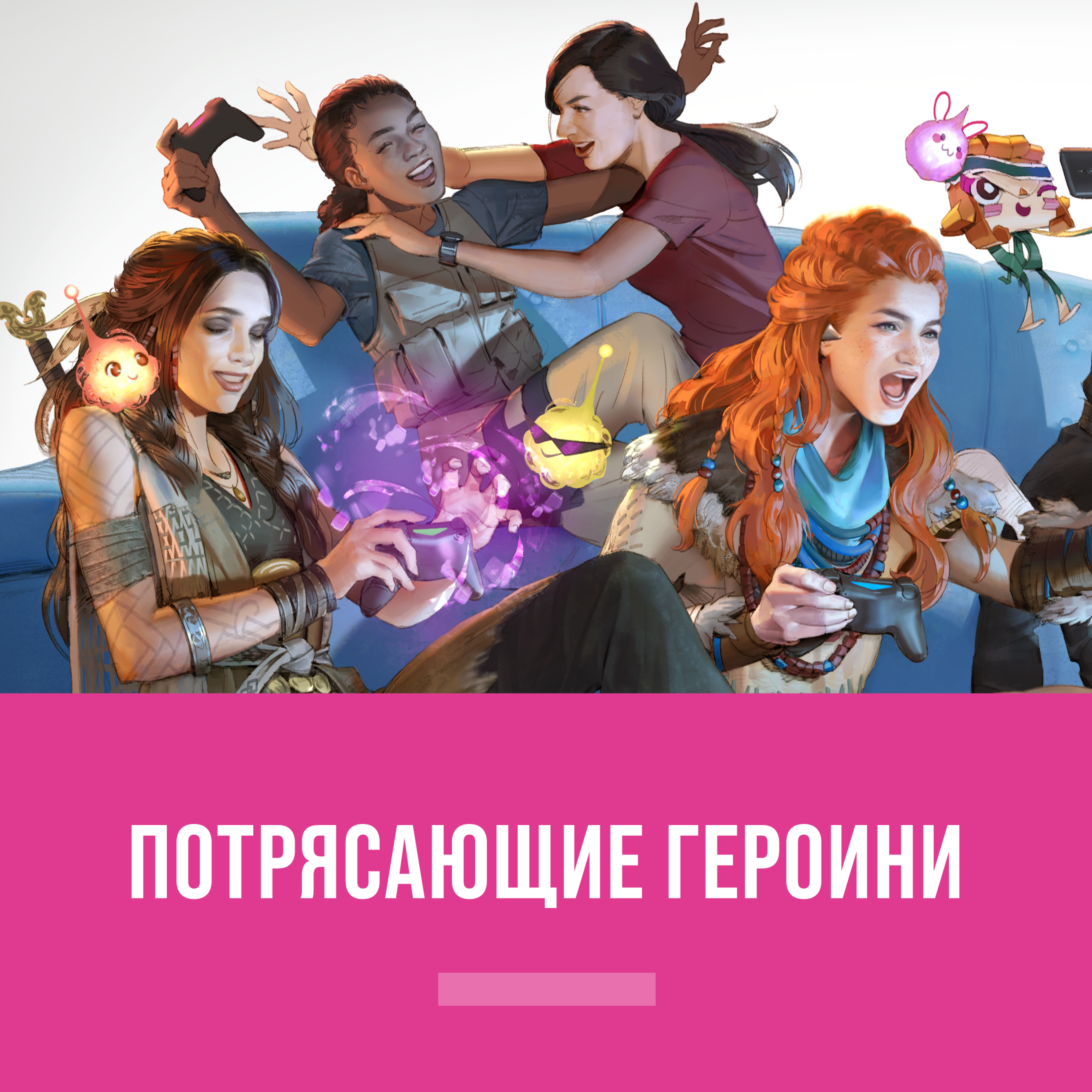 Потрясающие Героини