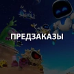 Предзаказы