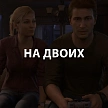 Игры на двоих