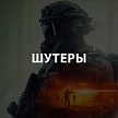 Шутеры