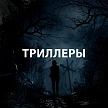 Триллеры