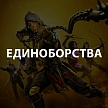 Единоборства